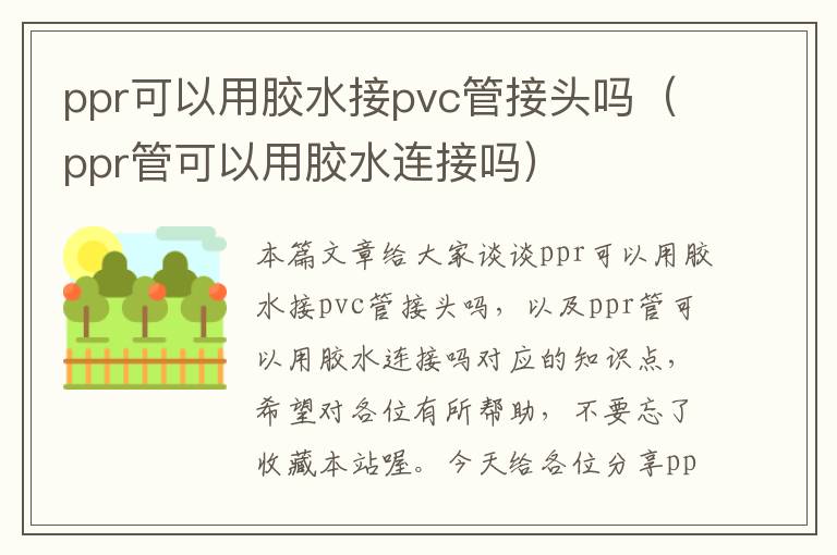 ppr可以用胶水接pvc管接头吗（ppr管可以用胶水连接吗）