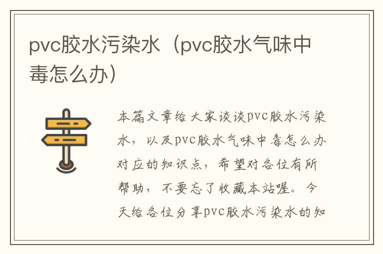 pvc胶水污染水（pvc胶水气味中毒怎么办）