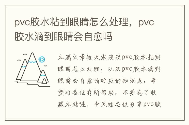 pvc胶水粘到眼睛怎么处理，pvc胶水滴到眼睛会自愈吗