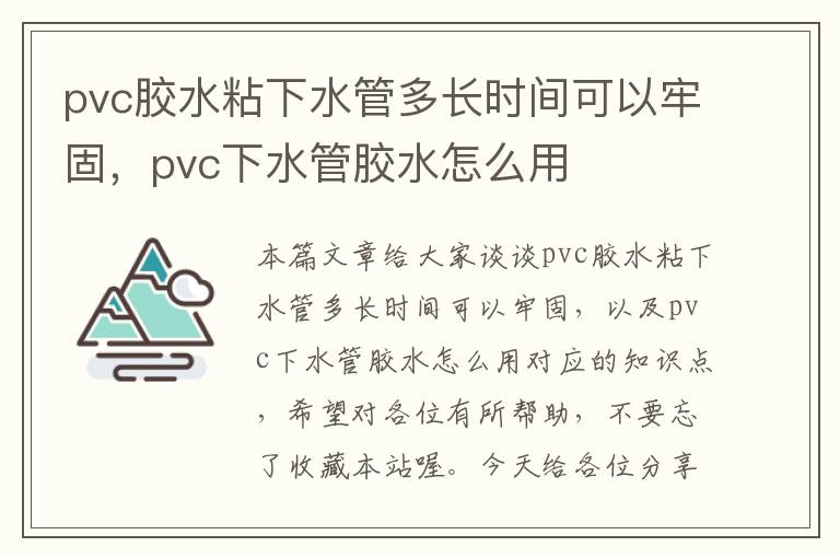 pvc胶水粘下水管多长时间可以牢固，pvc下水管胶水怎么用