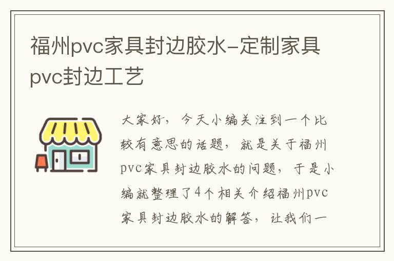 福州pvc家具封边胶水-定制家具pvc封边工艺