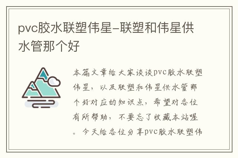 pvc胶水联塑伟星-联塑和伟星供水管那个好