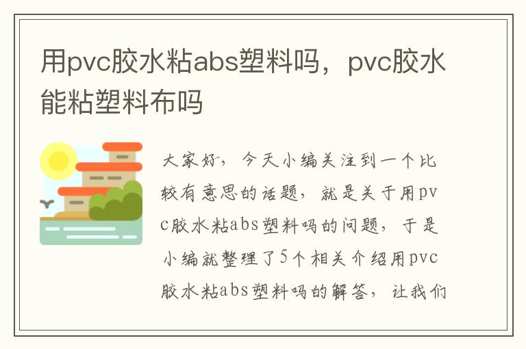 用pvc胶水粘abs塑料吗，pvc胶水能粘塑料布吗