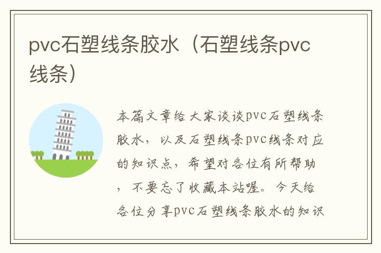 pvc石塑线条胶水（石塑线条pvc线条）