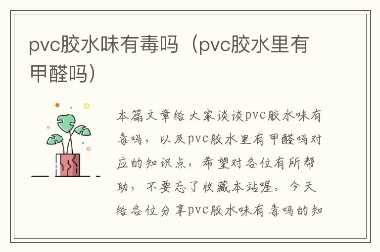 pvc胶水味有毒吗（pvc胶水里有甲醛吗）