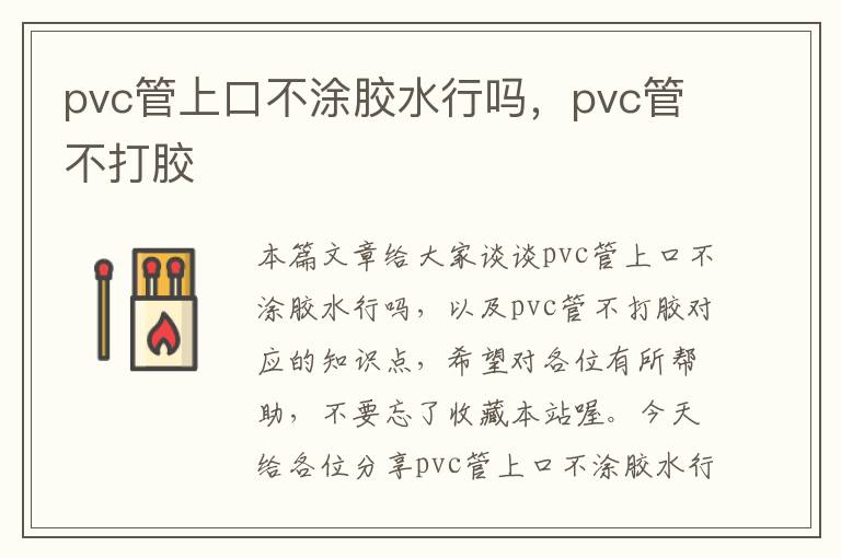 pvc管上口不涂胶水行吗，pvc管不打胶