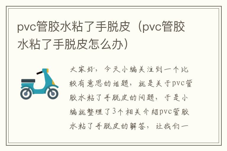 pvc管胶水粘了手脱皮（pvc管胶水粘了手脱皮怎么办）