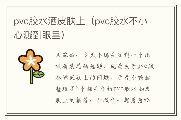 pvc胶水洒皮肤上（pvc胶水不小心溅到眼里）