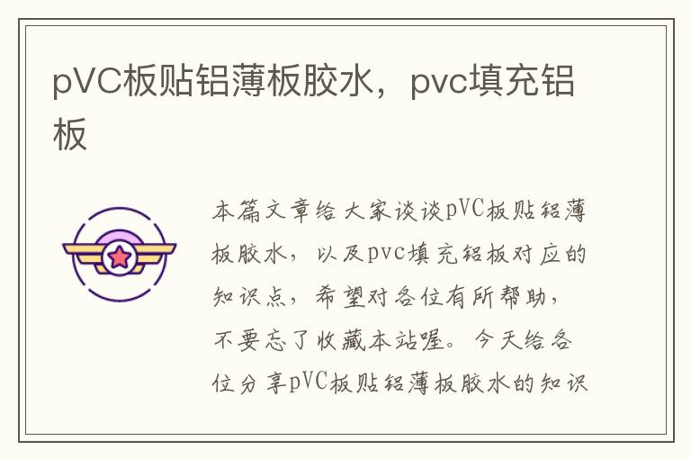 pVC板贴铝薄板胶水，pvc填充铝板