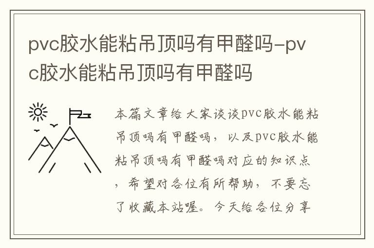 pvc胶水能粘吊顶吗有甲醛吗-pvc胶水能粘吊顶吗有甲醛吗