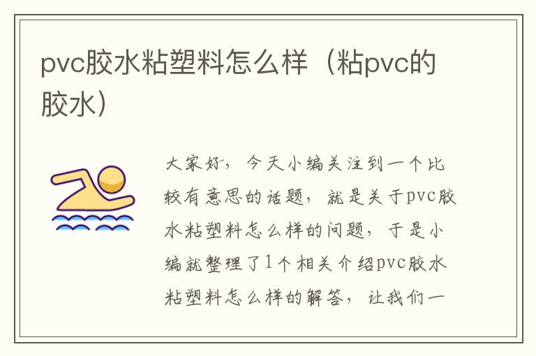 pvc胶水粘塑料怎么样（粘pvc的胶水）