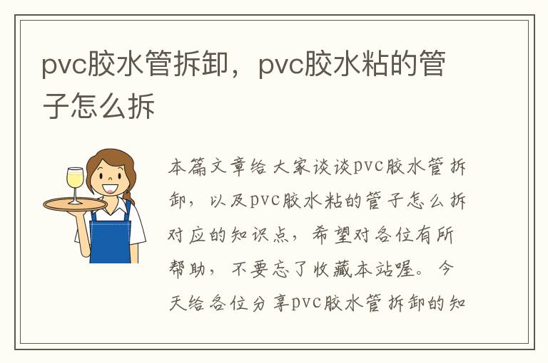 pvc胶水管拆卸，pvc胶水粘的管子怎么拆