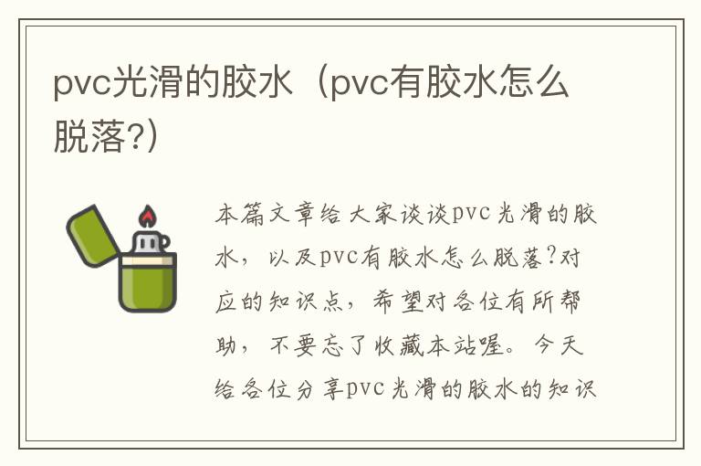 pvc光滑的胶水（pvc有胶水怎么脱落?）