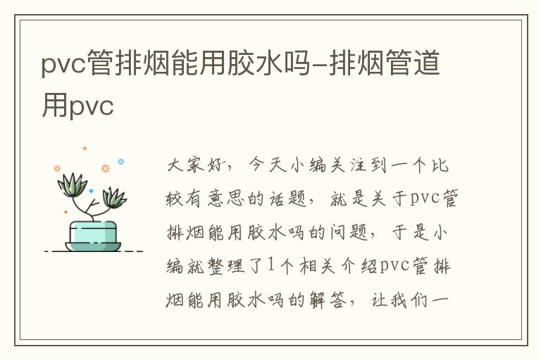 pvc管排烟能用胶水吗-排烟管道用pvc