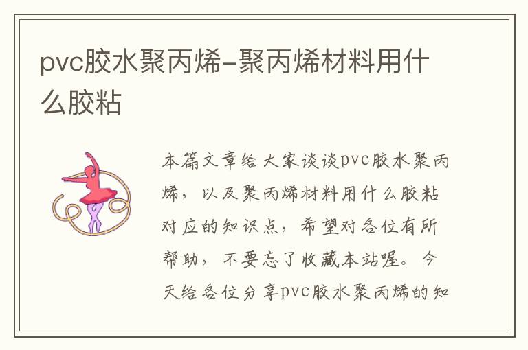 pvc胶水聚丙烯-聚丙烯材料用什么胶粘