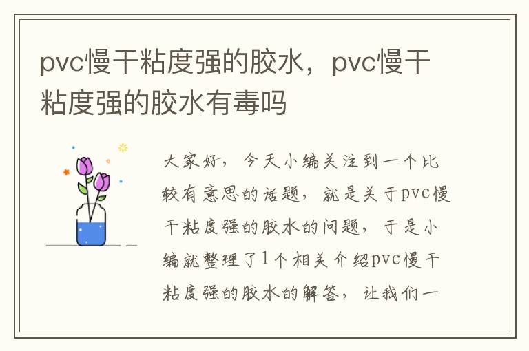 pvc慢干粘度强的胶水，pvc慢干粘度强的胶水有毒吗