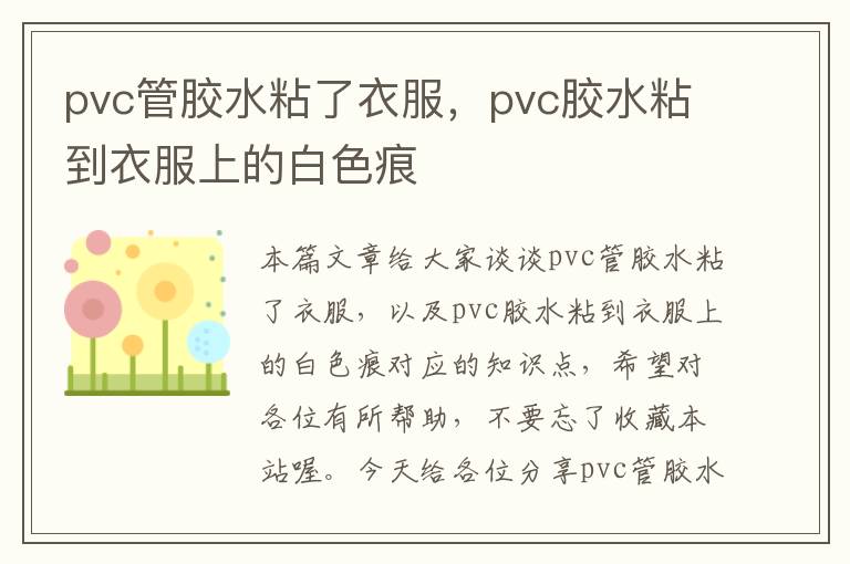 pvc管胶水粘了衣服，pvc胶水粘到衣服上的白色痕