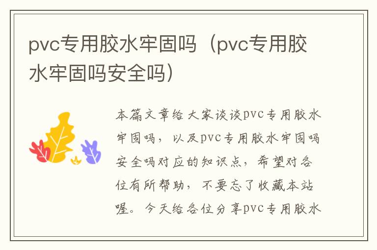 pvc专用胶水牢固吗（pvc专用胶水牢固吗安全吗）