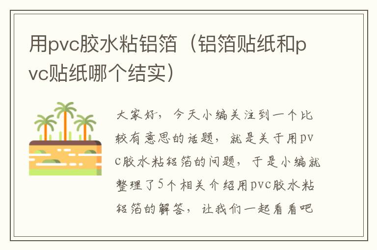 用pvc胶水粘铝箔（铝箔贴纸和pvc贴纸哪个结实）