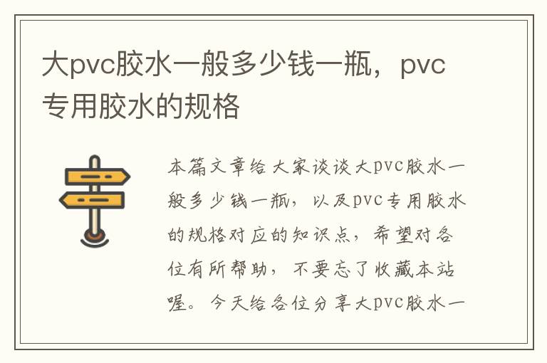 大pvc胶水一般多少钱一瓶，pvc专用胶水的规格