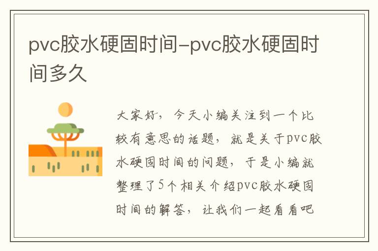 pvc胶水硬固时间-pvc胶水硬固时间多久