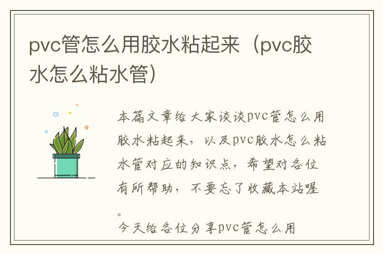 pvc管怎么用胶水粘起来（pvc胶水怎么粘水管）