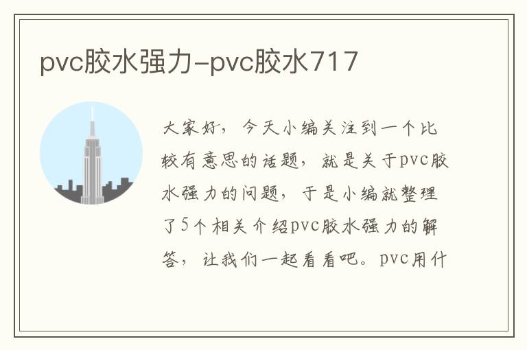 pvc胶水强力-pvc胶水717