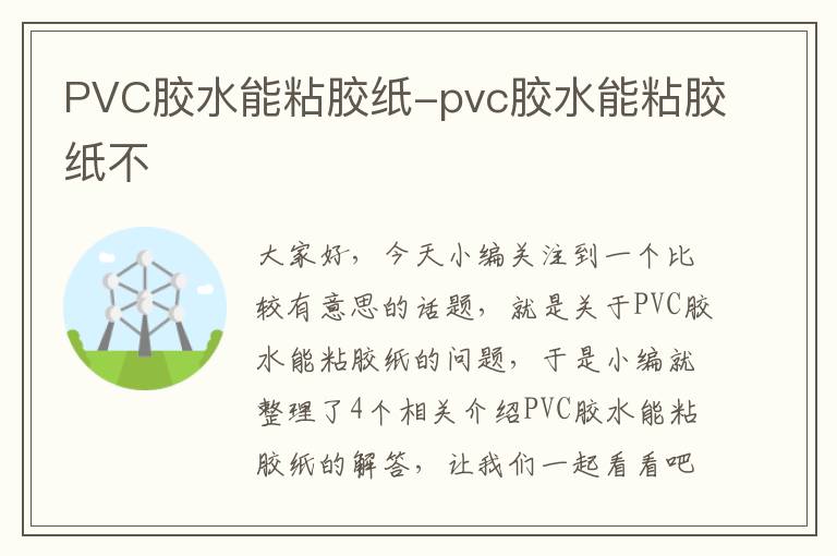 PVC胶水能粘胶纸-pvc胶水能粘胶纸不