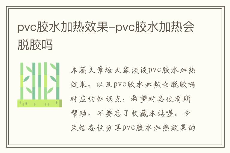 pvc胶水加热效果-pvc胶水加热会脱胶吗