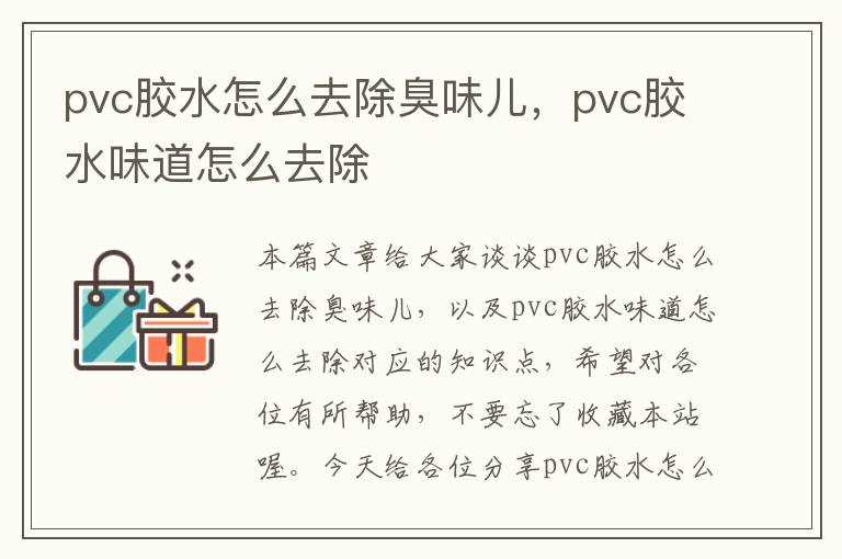 pvc胶水怎么去除臭味儿，pvc胶水味道怎么去除