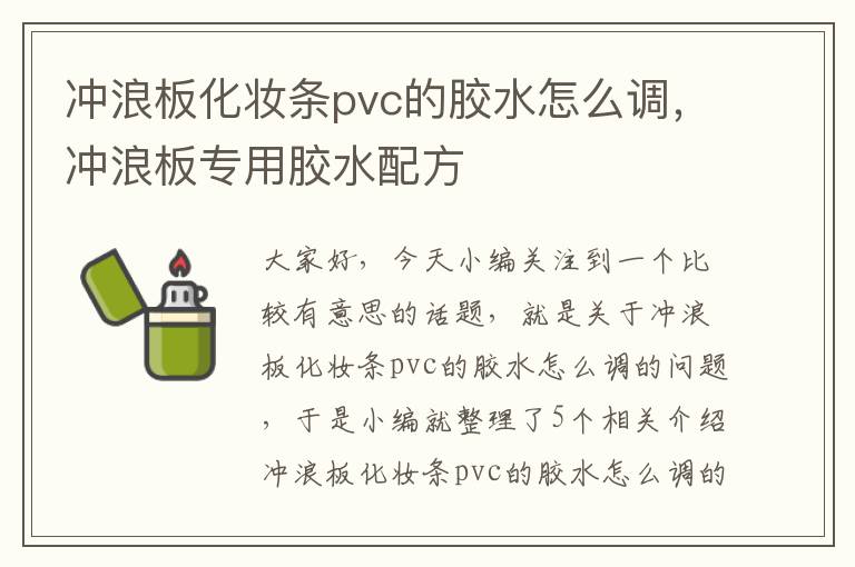 冲浪板化妆条pvc的胶水怎么调，冲浪板专用胶水配方