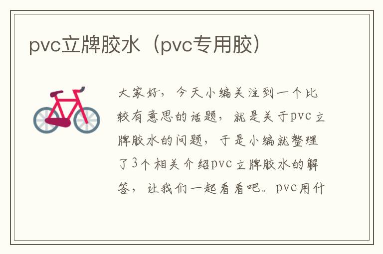 pvc立牌胶水（pvc专用胶）