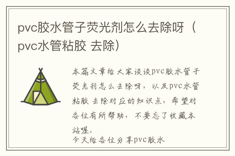 pvc胶水管子荧光剂怎么去除呀（pvc水管粘胶 去除）