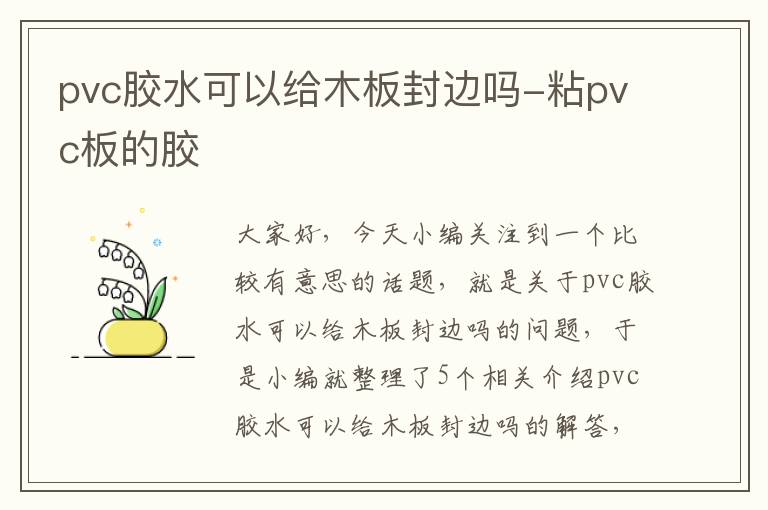 pvc胶水可以给木板封边吗-粘pvc板的胶