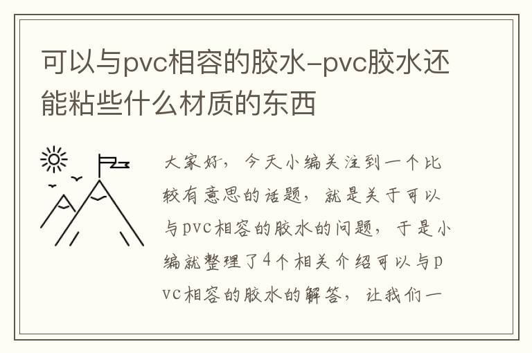 可以与pvc相容的胶水-pvc胶水还能粘些什么材质的东西