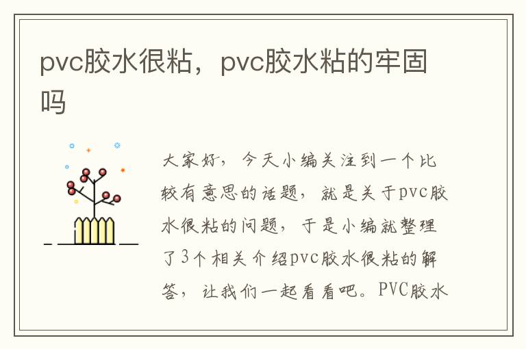 pvc胶水很粘，pvc胶水粘的牢固吗