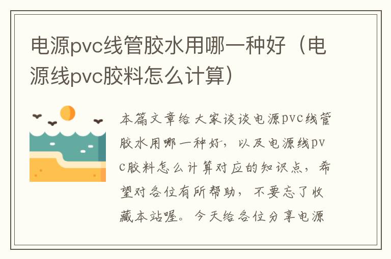 电源pvc线管胶水用哪一种好（电源线pvc胶料怎么计算）