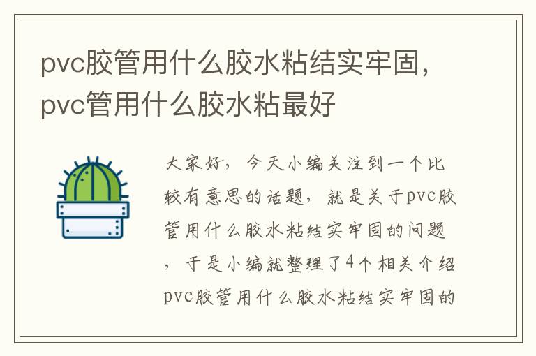 pvc胶管用什么胶水粘结实牢固，pvc管用什么胶水粘最好