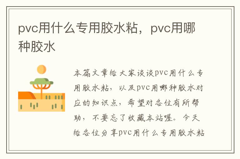 pvc用什么专用胶水粘，pvc用哪种胶水