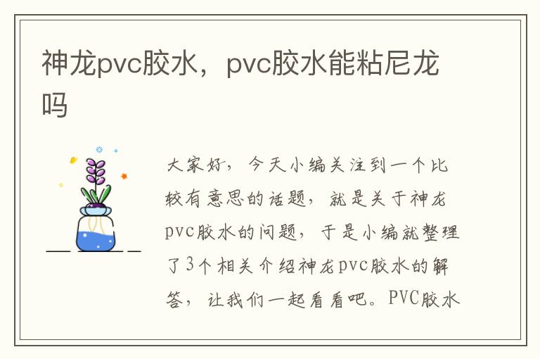 神龙pvc胶水，pvc胶水能粘尼龙吗