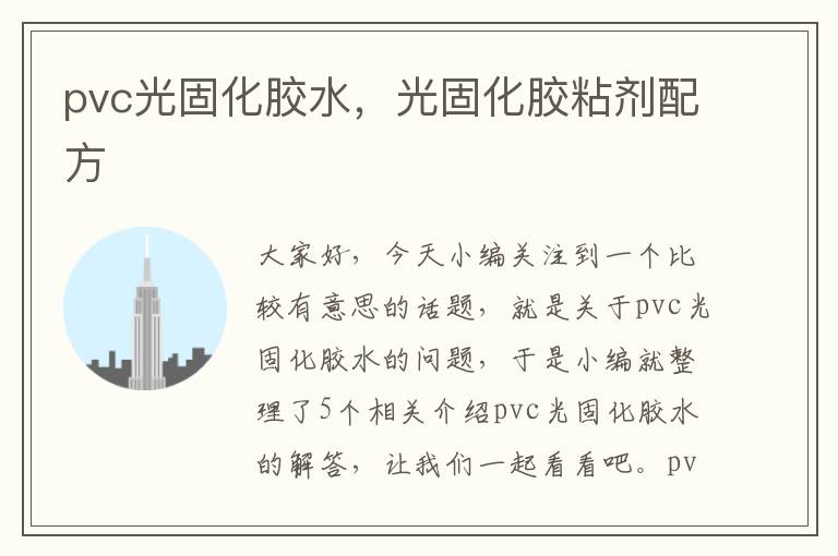 pvc光固化胶水，光固化胶粘剂配方