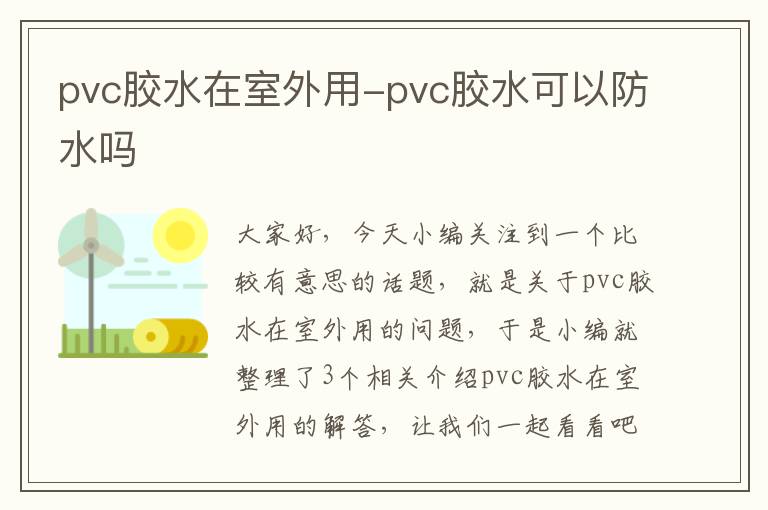 pvc胶水在室外用-pvc胶水可以防水吗