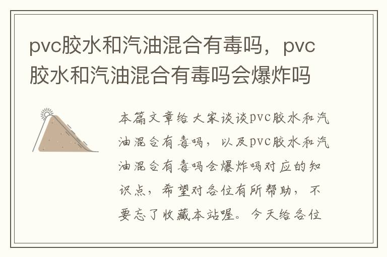 pvc胶水和汽油混合有毒吗，pvc胶水和汽油混合有毒吗会爆炸吗