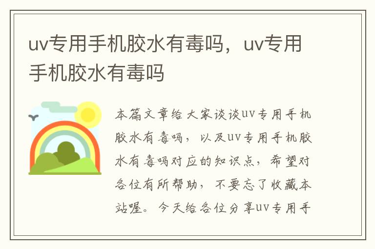 uv专用手机胶水有毒吗，uv专用手机胶水有毒吗