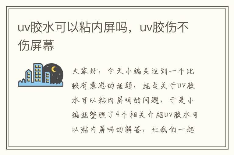 uv胶水可以粘内屏吗，uv胶伤不伤屏幕