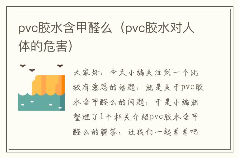 pvc胶水含甲醛么（pvc胶水对人体的危害）