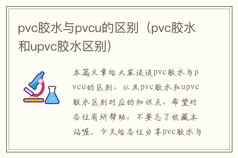 pvc胶水与pvcu的区别（pvc胶水和upvc胶水区别）