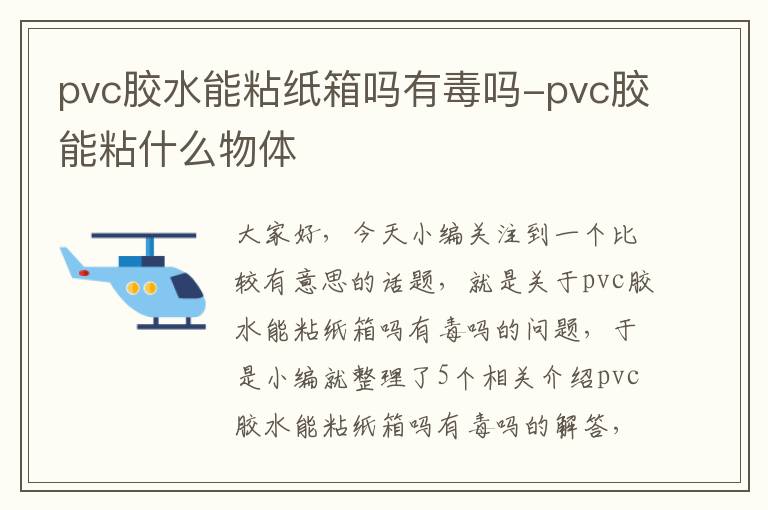 pvc胶水能粘纸箱吗有毒吗-pvc胶能粘什么物体