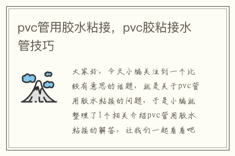 pvc管用胶水粘接，pvc胶粘接水管技巧