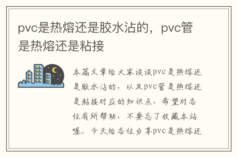 pvc是热熔还是胶水沾的，pvc管是热熔还是粘接